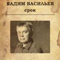 Скачать песню Вадим Васильев - Батя