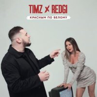 Скачать песню TIMZ, REDGI - Красным по белому