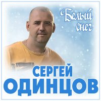 Скачать песню Сергей Одинцов - Белый снег