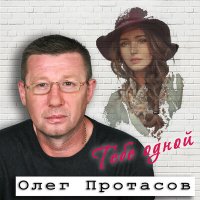 Скачать песню Олег Протасов - Последняя любовь