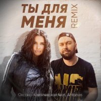 Скачать песню Оксана Ковалевская, Antonas - Ты для меня (Remix)