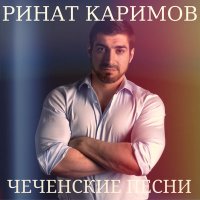 Скачать песню Ринат Каримов - Чеченцы