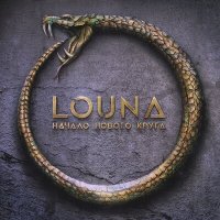 Скачать песню LOUNA - Начало нового круга