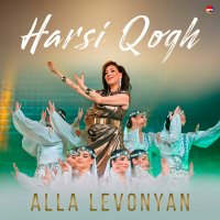 Скачать песню Alla Levonyan - Harsi Qogh