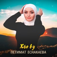 Скачать песню Петимат Еснакаева - Хьо ву