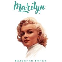 Скачать песню Валентин Бойко - Marilyn