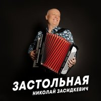 Скачать песню Николай Засидкевич - Застольная