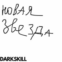 Скачать песню DARKSKILL - Hard 3