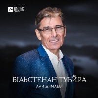 Скачать песню Али Димаев - Кхерам