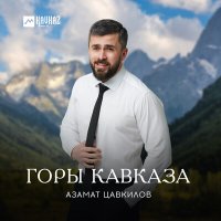 Скачать песню Азамат Цавкилов - Горы Кавказа