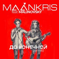 Скачать песню MAÁNKRIS, MALINOVSKY - До конечной (Remix)