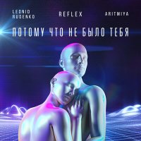 Скачать песню Леонид Руденко & Аритмия, Reflex - Потому что не было тебя
