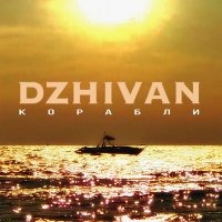 Скачать песню DZHIVAN - Корабли