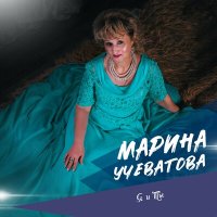 Скачать песню Марина Учеватова - Она одна