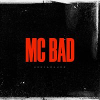 Скачать песню Mc Bad - Критикам