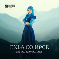 Скачать песню Аманта Бисултанова - Ехьа со ирсе