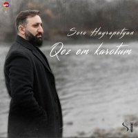Скачать песню Soso Hayrapetyan - Qez Em Karotum