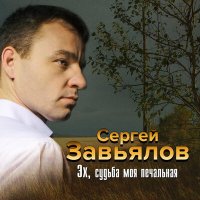 Скачать песню Сергей Завьялов - Судьба-злодейка (New Version)