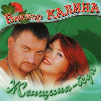 Скачать песню Виктор Калина - Минчанка