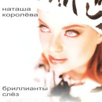 Скачать песню Наташа Королёва - Каждая маленькая девочка мечтает о большой любви