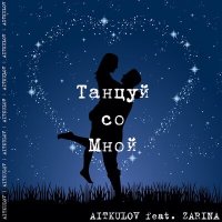Скачать песню AITKULOV, Zari-May - Танцуй со мной (Original Mix)