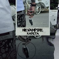 Скачать песню NeVampire - Карета
