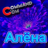 Скачать песню Command.com - Алёна