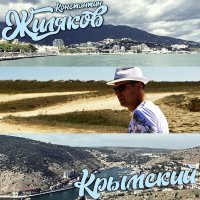Скачать песню Константин Жиляков - Южный Берег Крыма