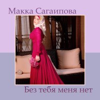 Скачать песню Макка Сагаипова - Без тебя меня нет