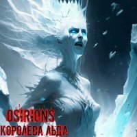 Скачать песню Osirions - Королева льда