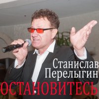 Скачать песню Станислав Перелыгин - Остановитесь