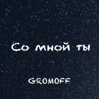 Скачать песню GROMOFF - Со мной ты