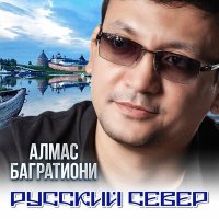 Скачать песню Алмас Багратиони - Русский Север