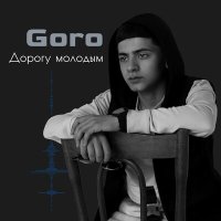 Скачать песню Goro - Дорогу молодым (DJ PUGOV Remix)