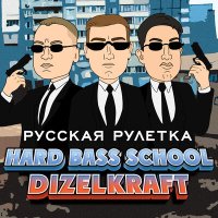 Скачать песню Hard Bass School, Dizelkraft - Русская рулетка