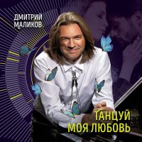 Скачать песню Дмитрий Маликов - Танцуй моя любовь