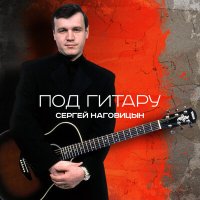 Скачать песню Сергей Наговицын - Вольный ветер