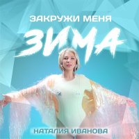 Скачать песню Наталия Иванова - Закружи меня зима