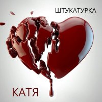 Скачать песню ШТУКАТУРКА - Катя