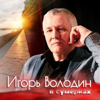 Скачать песню Игорь Володин - В сумерках