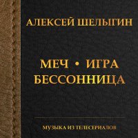Скачать песню Алексей Шелыгин - Игры в добро и зло