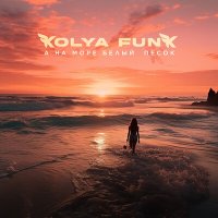 Скачать песню Kolya Funk - А на море белый песок (GAMBELLA Remix)