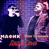Скачать песню Мафик, Олег Семёнов - Дядя Сеня
