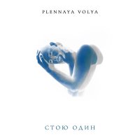 Скачать песню Plennaya Volya - Стою Один