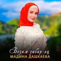 Скачать песню Мадина Дашкаева - Безам забар яц