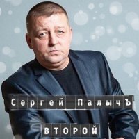 Скачать песню Сергей Палычъ - В городской суете