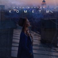 Скачать песню Катя Жукова - Кометы
