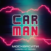 Скачать песню Кар-Мэн - Москвасити (Logan-47 Remix)