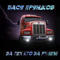 Скачать песню Вася Пряников - Братан