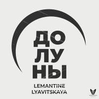 Скачать песню Lemantine, LYAVITSKAYA - До луны